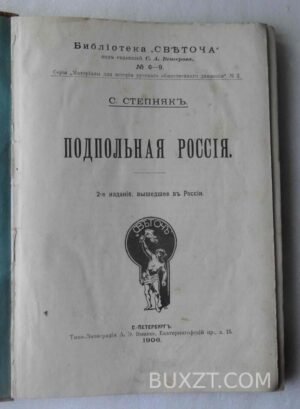 Подпольная Россия. Степняк С.