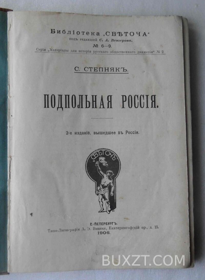 Подпольная Россия. Степняк С. Подпольная Россия. Степняк С.