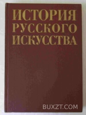 История русского искусства. 1980