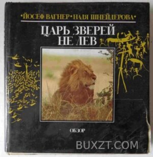 Царь зверей не лев. Вагнер Й., Шнейдерова Н. 1984