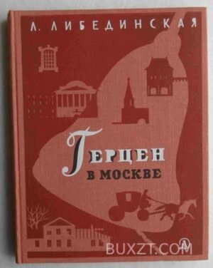 Герцен в Москве. Либединская Л. 1976