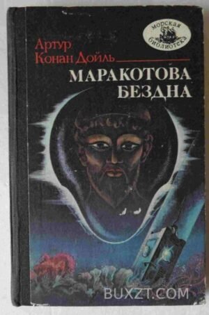 Маракотова бездна. Дойль А. 1989