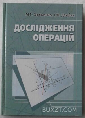Дослідження операцій. Охріменко М., Дзюбан І. 2006