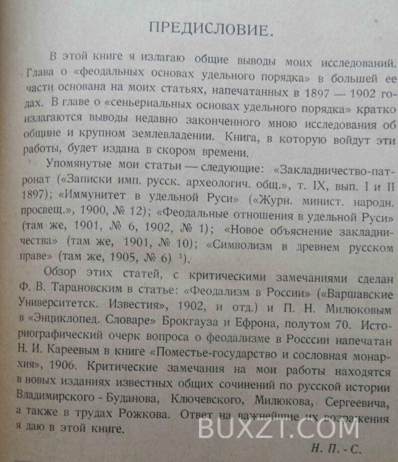 Феодализм в древней Руси. Павлов-Сильванский Н. Феодализм в древней Руси. Павлов-Сильванский Н.