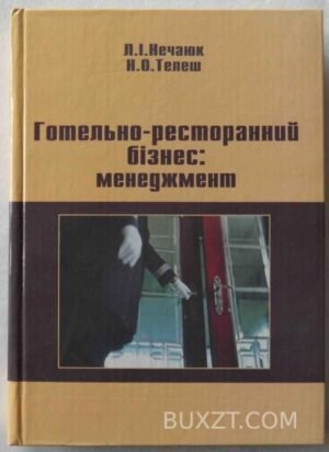 Готельно-ресторанний бізнес: менеджмент. Нечаюк Л., Телеш Н. 2003