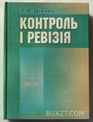 Контроль і ревізія. Дікань Л. 2006