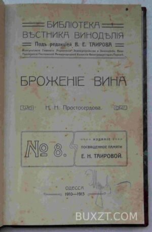 Брожение вина. Простосердова Н.Н.