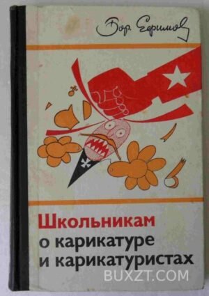 Школьникам о карикатуре и карикатуристах. Ефимов Б. 1976