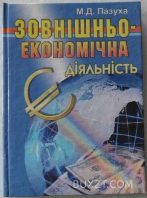 Зовнішньоекономічна діяльність. Пазуха М. 2008