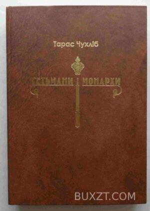 Гетьмани і монархи. Чухліб Т. 2003