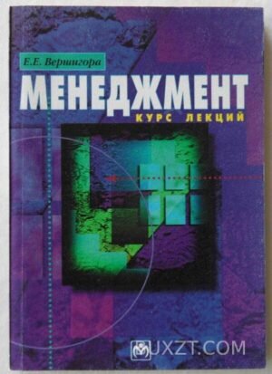 Менеджмент. Вершигора Е. 1998