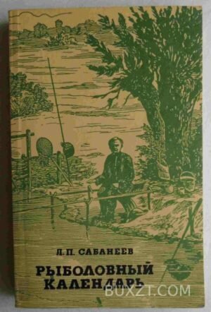 Рыболовный календарь. Сабанеев Л. 1992