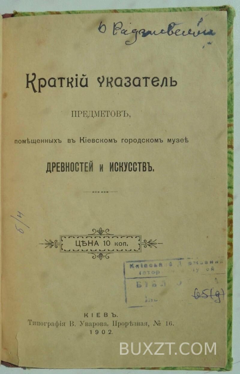 Краткий указатель предметов помещенных в Киевском музее. Краткий указатель предметов помещенных в Киевском музее.