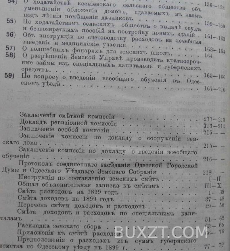 Одесское уездное земское собрание 34 очередной сессии. Одесское уездное земское собрание 34 очередной сессии.