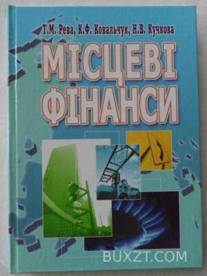 Місцеві фінанси. Рева Т., Ковальчук К., Кучкова Н. 2007