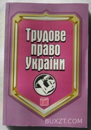 Трудове право України. 2008