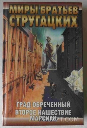 Град обреченный. Второе нашествие марсиан. Братья Струцагкие. 1997