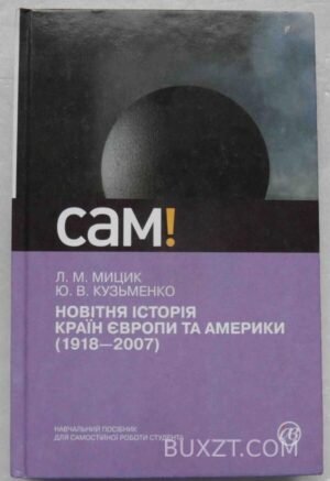 Новітня історія країн Європи та Америки. Мицик Л., Кузьменко Ю. 2008