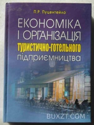 Економіка і організація туристично-готельного підприємства. Пуцентейло П. 2007