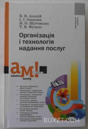Організація і технологія надання послуг. Апопій В., Олексин І., Шутовська Н., Футало Т. 2006