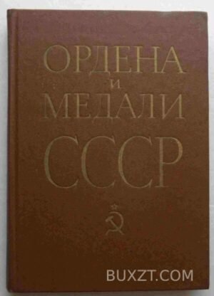 Ордена и медали СССР. Колесников Г.А., Рожков А.М. 1983