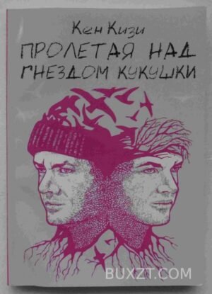 Пролетая над гнездом кукушки. Кизи К. 2012