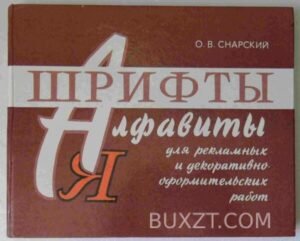 Шрифты и алфавиты. Снарский О. 1984
