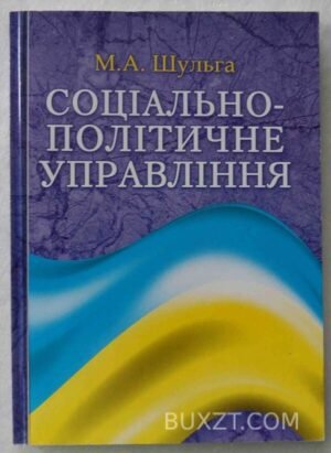 Соціально-політичне управління. Шульга М. 2008
