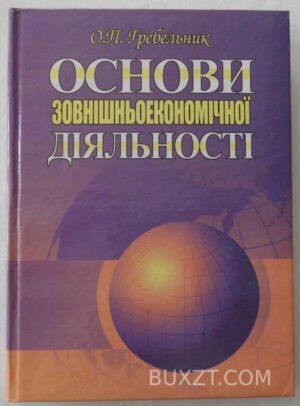 Основи зовнішньоекономічної діяльності. Гребельник О. 2008