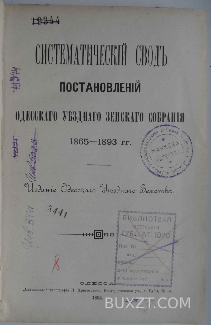 Систематический свод постановлений Одесского уездного з. с. Систематический свод постановлений Одесского уездного з. с.