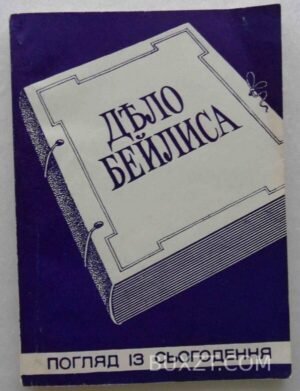 Дело Бейлиса. 1994