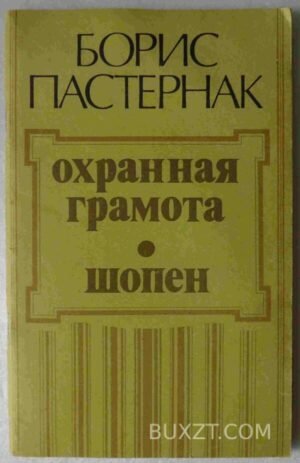 Охранная грамота. Шопен. Пастернак Б. 1989
