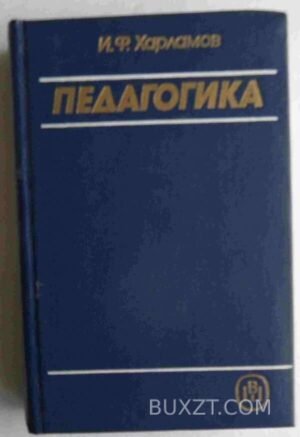 Педагогика. Харламов И. 1990