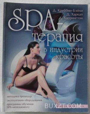 SPA терапия в индустрии красоты. 2008
