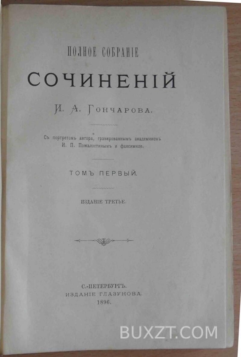 Гончаров И.А. Полное собрание сочинений. Гончаров И.А. Полное собрание сочинений.