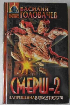 Смерш-2. Головачев В. 1996