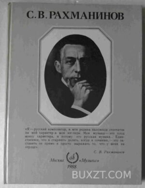Рахманинов С. 1988