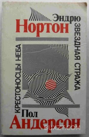 Звездная стража. Крестоносцы неба. Нортон Э. 1991