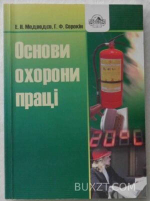 Основи охорони праці. Медведєв Е., Сорокін Г. 2006