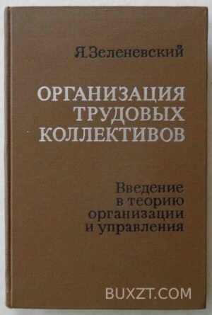 Организация трудовых коллективов. Зеленевский Я. 1971