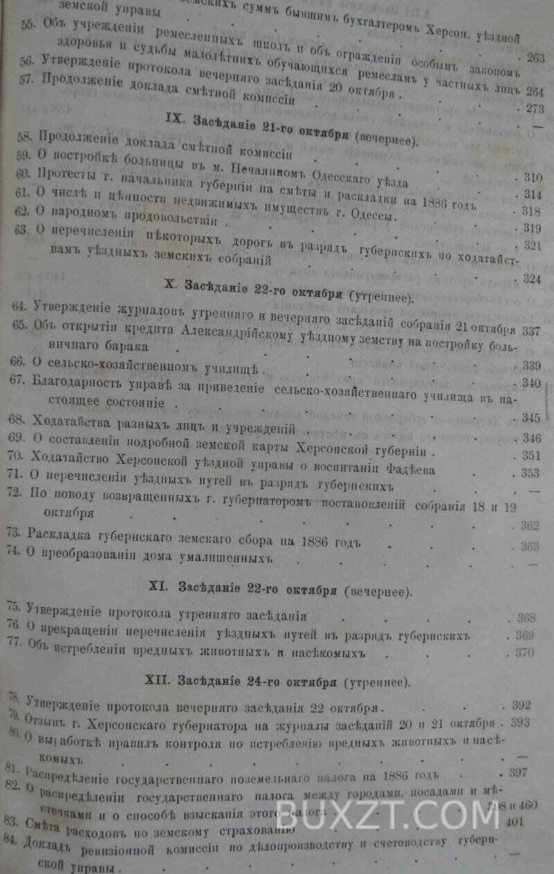 Херсонское губернское земское собрание. Сессия двадцать седьмая. Херсонское губернское земское собрание. Сессия двадцать седьмая.
