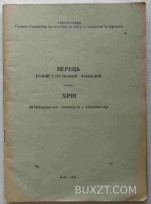 Перець. Хрін. 1959