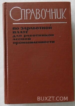 Справочник по заработной плате для работников лесной промышленности. 1966