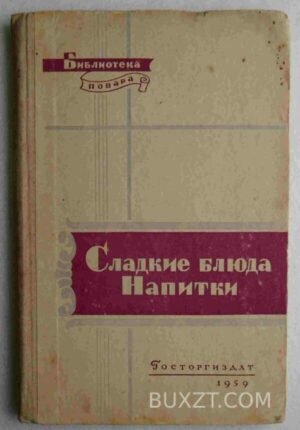 Сладкие блюда, напитки. 1959