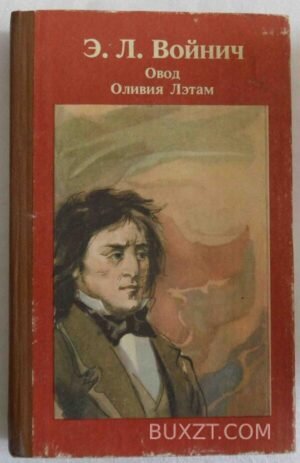Овод. Оливия Лэтам. Войнич Э. 1987