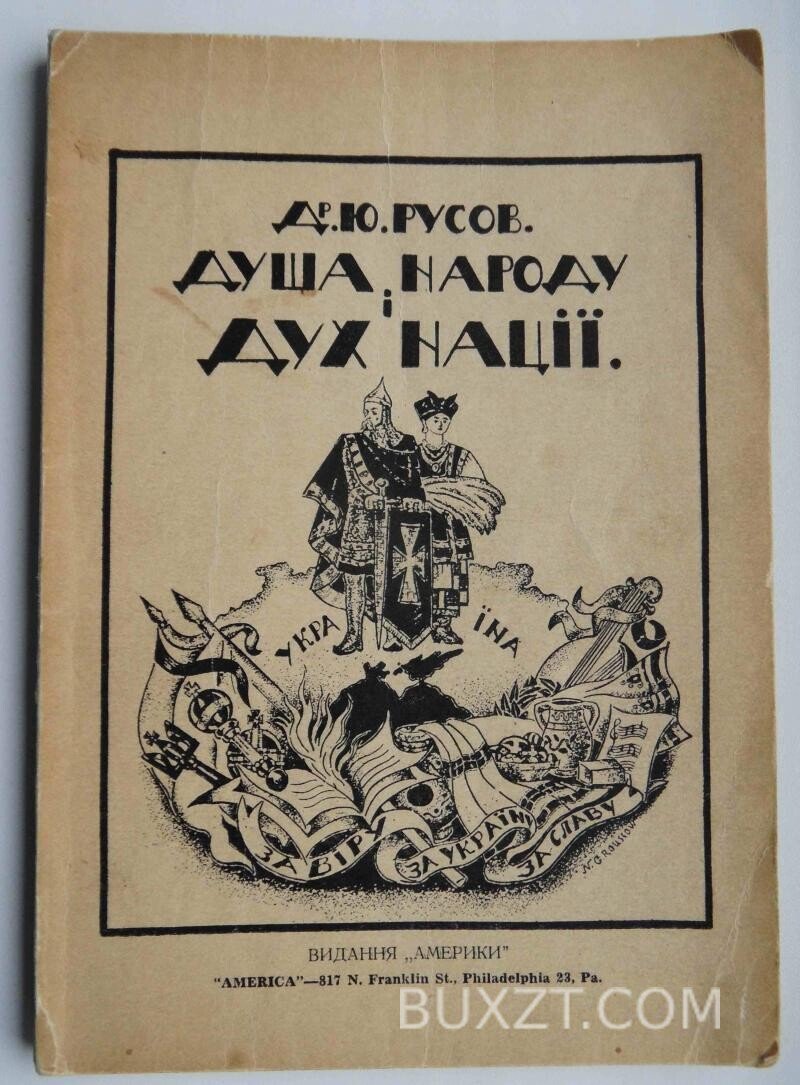 Душа народу і дух нації. Д-р Русов Ю. Душа народу і дух нації. Д-р Русов Ю.
