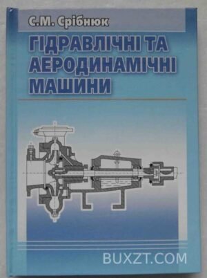 Гідравлічні та аеродинамічні машини. Срібнюк С. 2004