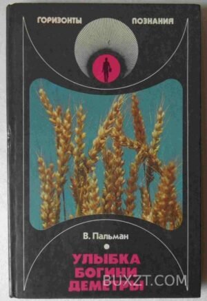 Улыбка богини Деметры. Пальман В. 1986
