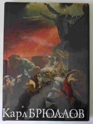 Карл Брюллов. 1988