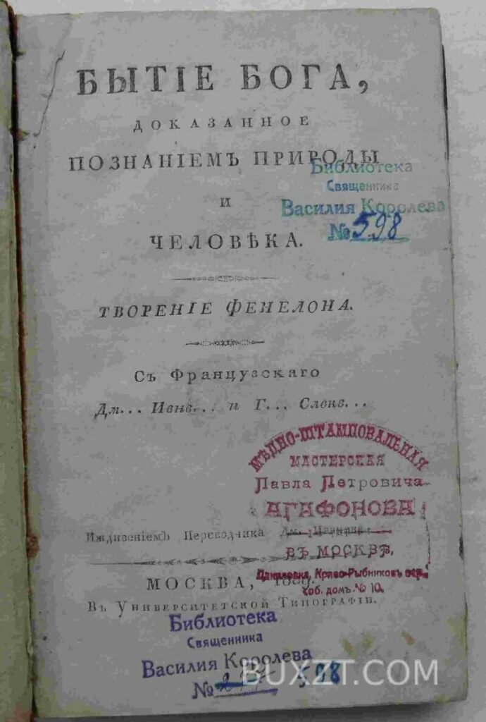 Екслібрис Бытие Бога. Фенелон Ф.